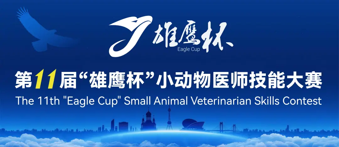 图片1.png 百校齐聚冰城竞锋芒,十一载薪火铸匠心:第十一届雄鹰杯小动物医师技能大赛盛大开幕