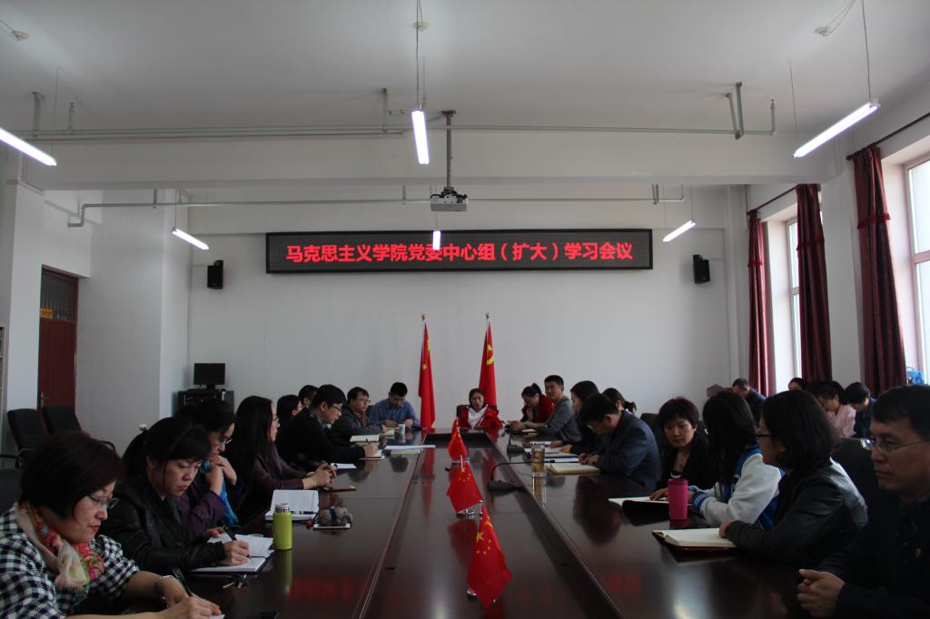 马克思主义学院党委开展学习活动